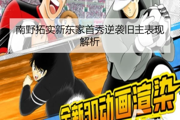南野拓实新东家首秀逆袭旧主表现解析