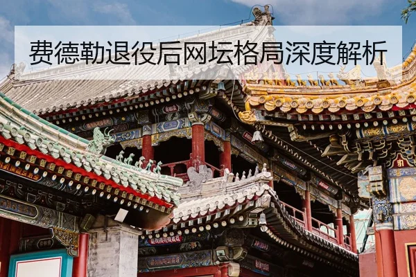 费德勒退役后网坛格局深度解析